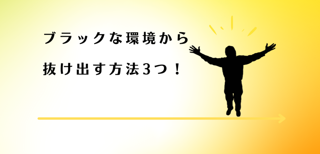 飲食店のブラックな環境から抜け出した男性